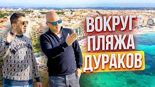 Вокруг пляжа Дураков или прогулка по району Los Locos в Торревьехе