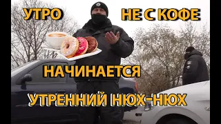 Полиция Украины!!!УТРО  НАЧИНАЕТСЯ НЕ С КОФЕ "УТРЕННИЙ НЮХ-НЮХ"