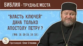 "Власть ключей" дана только апостолу Петру (Мф. 16:18)?  Протоиерей Олег Стеняев. Библия