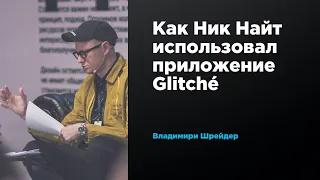 Как Ник Найти использовал приложение Glitché | Владимир Шрейдер | Prosmotr