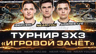 ТУРНИР 3х3 «ИГРОВОЙ ЗАЧЁТ» - Near_You, ISERVERI, Aggres1ve! ПУТЬ К ЧЕМПИОНСТВУ