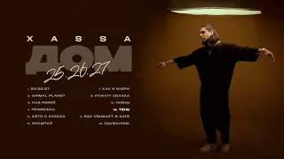 Xassa - Тень (Премьера 2024)