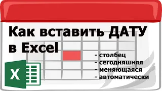 Как сделать дату в эксель автоматически - шаг за шагом