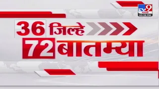 36 Jilhe 72 Batmya | 36 जिल्हे 72 बातम्या | 5:30 PM | 17 March 2024 | Marathi News