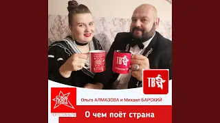 О чем поет страна