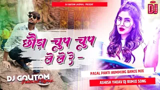Chhauda Chup Chup Tuhu Le Le Re 🤣 Pagal Panti Humming Dance Mix - #Ashish Yadav , #Khushi Kakkar