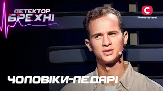 За їхньою спиною не заховаєшся: чоловіки, що гарно влаштувалися – Детектор брехні