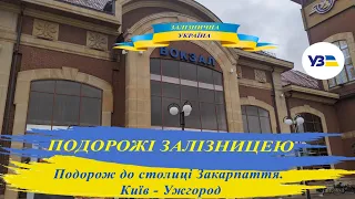 Подорож до столиці Закарпаття.  Київ - Ужгород