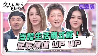 浮誇生活儀式感！居家顏值 UP UP 女人我最大 20240510 (完整版)｜璟毅、柳燕、余皓然、劉伊心、芳瑜、崔咪、黃廉盈、VINCENT