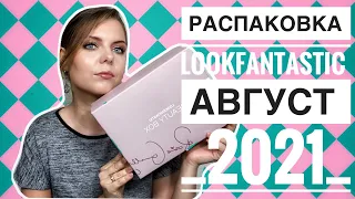 LookFantastic АВГУСТ 2021 _ РАСПАКОВКА БОКСА