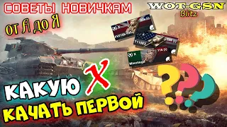 КАКОЙ ТАНК 10-ку КАЧАТЬ ПЕРВЫМ? ЛУЧШИЙ ВЫБОР новичку!  ВЫБИРАЙ ПРАВИЛЬНО в wot Blitz 2023 | WOT-GSN