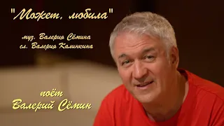 Клип на песню "МОЖЕТ, ЛЮБИЛА" ❤️❤️❤️ Красиво, душевно))) Поёт Валерий Сёмин. Качество 4К