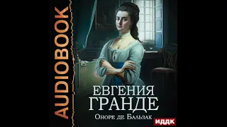 2003525 Аудиокнига. Оноре де Бальзак "Евгения Гранде"