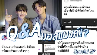 ม่องเบี้ยว Special EP - Q&A มอสแบงค์!!!