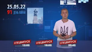 Спецвипуск 25.05.2022 р 12.00