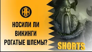 Рогатый шлем удобней обычного?