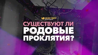 Существуют ли родовые проклятия? | "Библия говорит" | 853