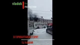 Горно-Алтайске произошел пожар в ТЦ  Торговый центр «Ткацкий»