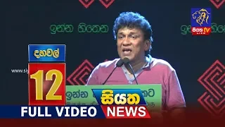 Siyatha News | 12.00 PM | 14 – 09 – 2019