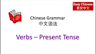 语法 Chinese Verbs - Present Tense