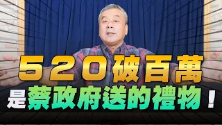 '22.05.20【小董真心話】520破百萬是蔡政府送的禮物！