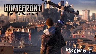 Homefront The Revolution - Первое знакомство)