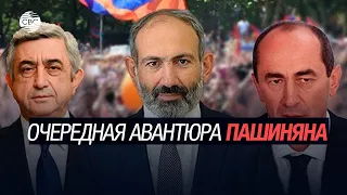 Очередная авантюра Пашиняна: опасная игра с тандемом Саргсян-Кочарян