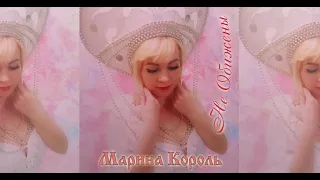 Марина Король - Не обижены... © (сл. и муз.М.Король). Новинка 2018.