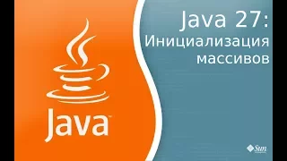 Урок по Java 27: инициализация массивов