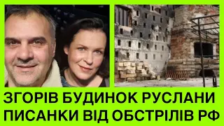 ЗГОРІВ БУДИНОК РУСЛАНИ ПИСАНКИ ВІД 0БСТРІЛІВ РФ. В РІЧНИЦЮ СМЕРТІ ЧОЛОВІК ПРО РЕМОНТ ЖИТЛА І РУСЛАНУ