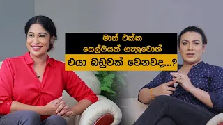 මාත් එක්ක සෙල්ෆියක් ගැහුවොත් එයා බඩුවක් වෙනවද...?