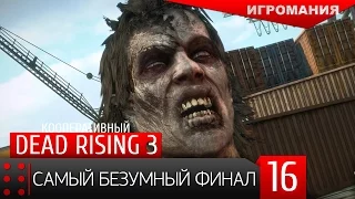 Кооперативный Dead Rising 3 #16 - Самый безумный ФИНАЛ