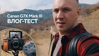 Canon G7X Mark III. ОБЗОР И ТЕСТ. Лучшая камера для влогов. На русском + Rode VideoMicro