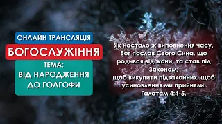 1 Церква ЄХБ м. Черкаси | 03/01/2021 | Онлайн трансляція