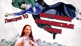 Построение системы комплексных чисел.