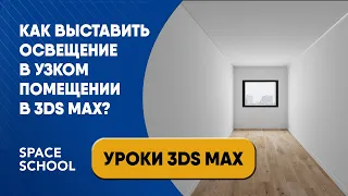 Как выставить освещение в узком длинном помещении в 3ds Max