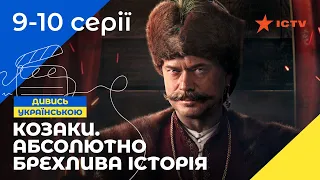 КОЗАКИ-РОЗБІЙНИКИ. Козаки. Абсолютно брехлива історія. Серії 9–10. УКРАЇНСЬКЕ КІНО. СЕРІАЛИ УКРАЇНИ