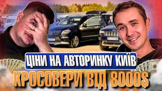 ЦІНИ НА КРОСОВЕРИ В КИЄВІ//КРОСОВЕР ДЛЯ СЕБЕ ВІД 8000$//СВІЖИЙ ОГЛЯД ЦІН//АВТОРИНОК КИЇВ