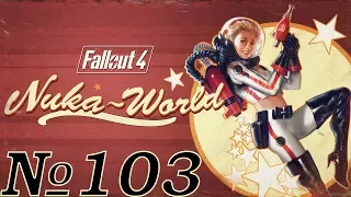 Прохождение Fallout 4 Серия 103 "Перестрелка в Салуне"