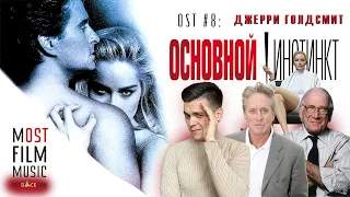 ОСНОВНОЙ ИНСТИНКТ | ДЖЕРРИ ГОЛДСМИТ | МУЗЫКА В КИНО | OST #8