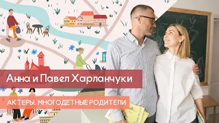 ПАВЕЛ ХАРЛАНЧУК | АННА ХАРЛАНЧУК | АКТЕРЫ | МНОГОДЕТНЫЕ РОДИТЕЛИ