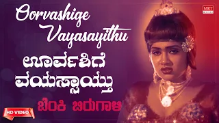 Oorvashige Vayasayithu Video Song [HD] | Benki Birugali | Vishnuvardhan, Shankar Nag| Kannada Song |