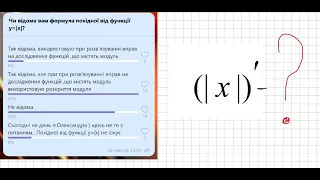 Треба знати ! Похідна від у=|х| …А вона існує ?