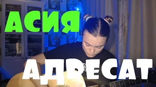 Асия - Адресат (cover by Angel)