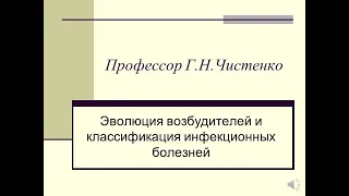 Эволюция возбудителей и классификация инфекционных болезней