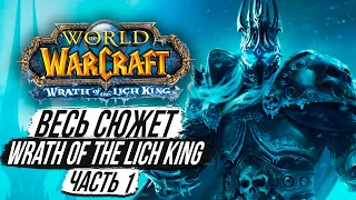 ВЕСЬ СЮЖЕТ Wrath of the Lich King - World of Warcraft (Часть 1)
