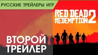 Red Dead Redemption 2 - Официальный трейлер #2 - Русская озвучка