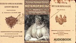 13. Публий Овидий Назон - Метаморфозы. Книга тринадцатая. Аудиокнига