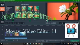 Обзор видеоредактора Movavi Video Editor 11