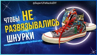 Чтобы шнурки НЕ РАЗВЯЗЫВАЛИСЬ | Как завязать шнурки Лайфхак